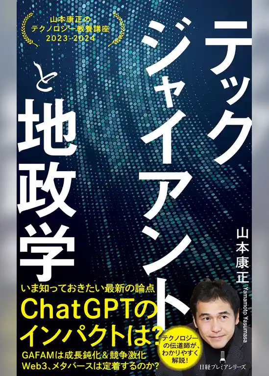 テックジャイアントと地政学　山本康正のテクノロジー教養講座　2023-2024