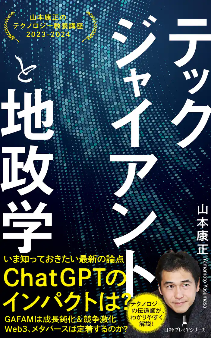 テックジャイアントと地政学 山本康正のテクノロジー教養講座 2023-2024