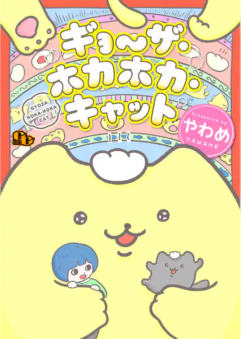 ギョ～ザ・ホカホカ・キャット【電子単行本版】