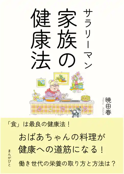 サラリーマン家族の健康法! ~おばあちゃんの料理が健康への道筋になる!~