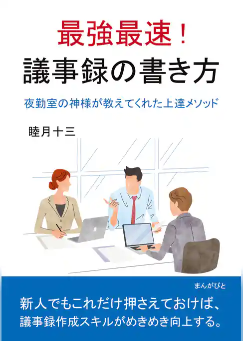 最強最速！ 議事録の書き方 夜勤室の神様が教えてくれた上達メソッド。
