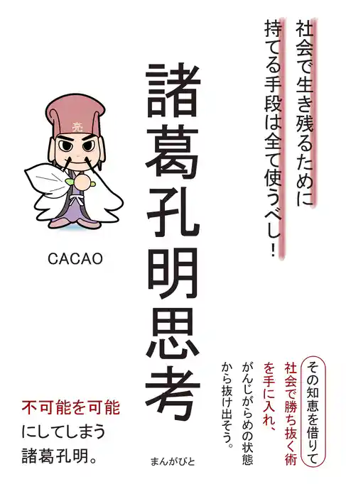 諸葛孔明思考　社会で生き残るために持てる手段は全て使うべし！