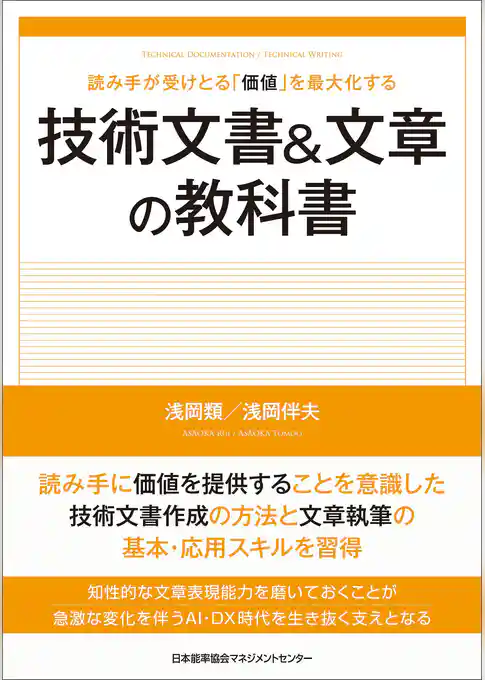 読み手が受けとる「価値」を最大化する　技術文書＆文章の教科書