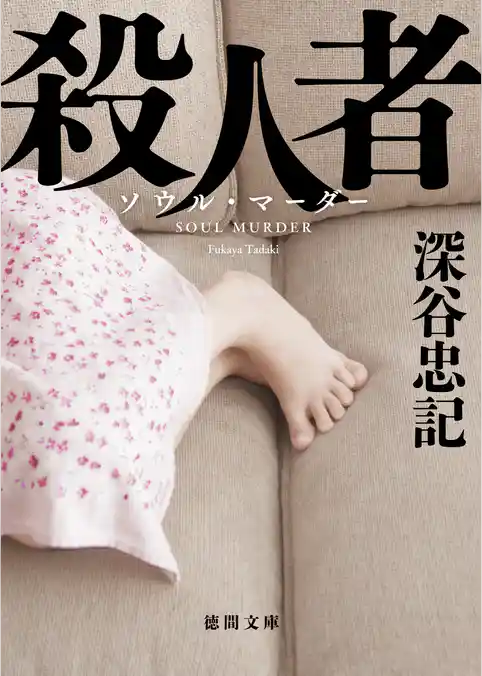 殺人者　〈新装版〉