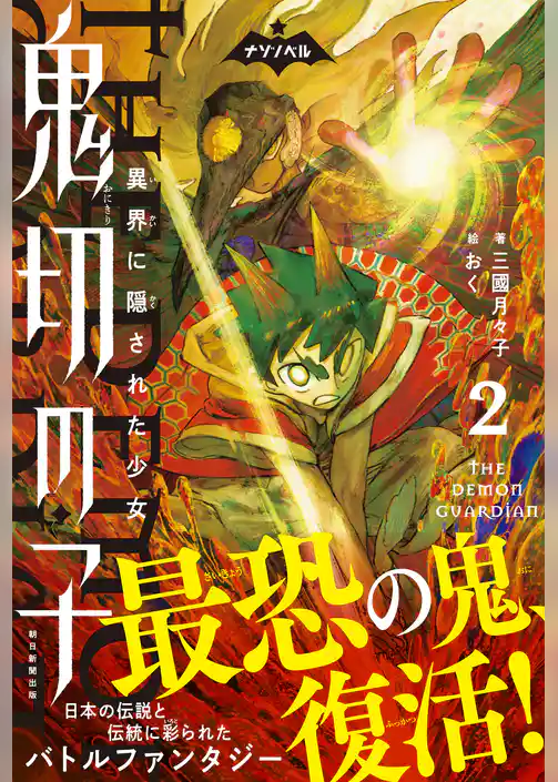 ナゾノベル　鬼切の子