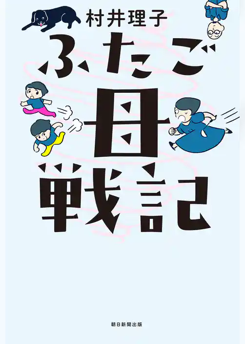 ふたご母戦記