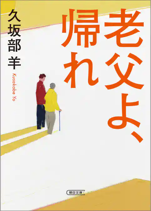 老父よ、帰れ