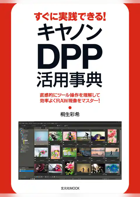 すぐに実践できる！キヤノンDPP活用事典
