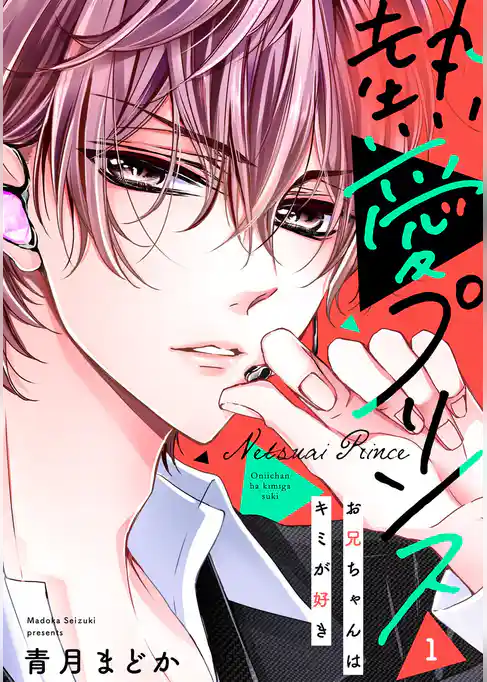 熱愛プリンス お兄ちゃんはキミが好き