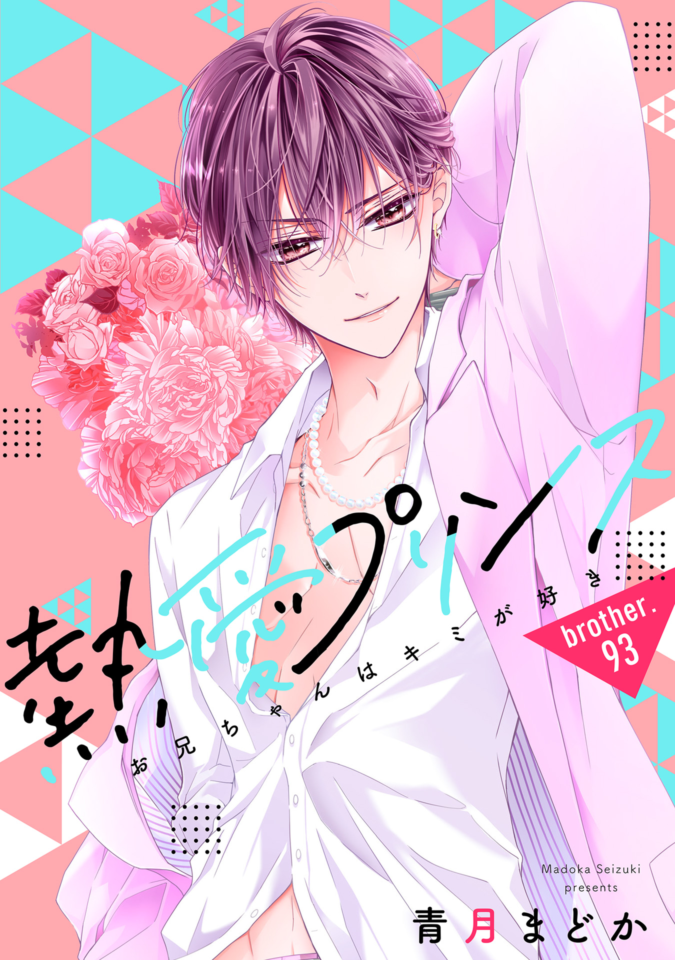 単話売】熱愛プリンス お兄ちゃんはキミが好き(1話-1) | 無料マンガ