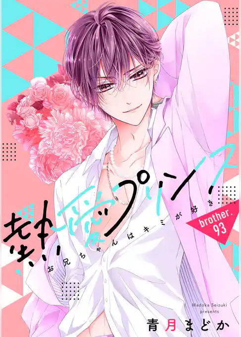 【単話売】熱愛プリンス お兄ちゃんはキミが好き