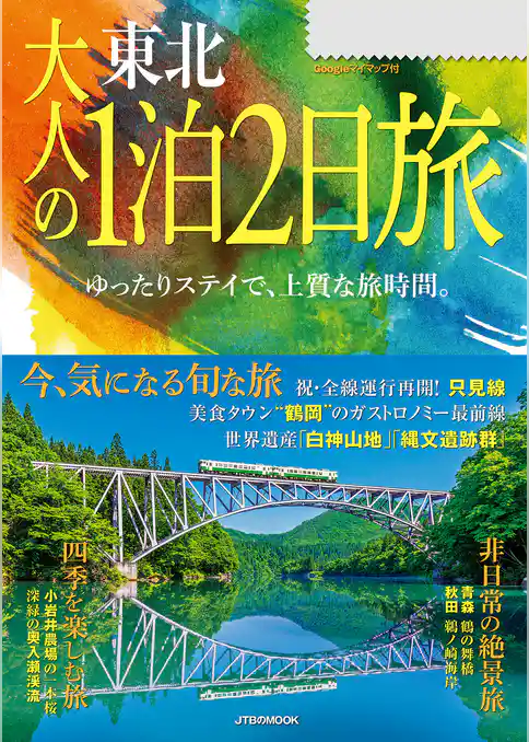 大人の1泊2日旅　東北（2024年版）
