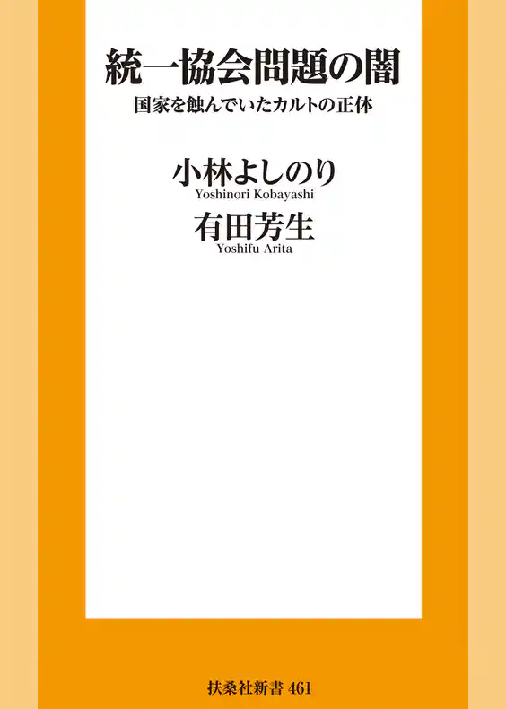 統一協会問題の闇