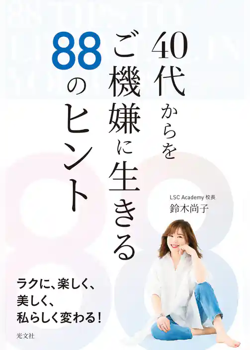 ４０代からをご機嫌に生きる８８のヒント