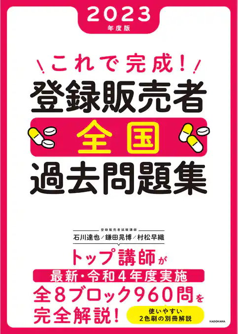 これで完成！ 登録販売者 全国過去問題集 2023年度版