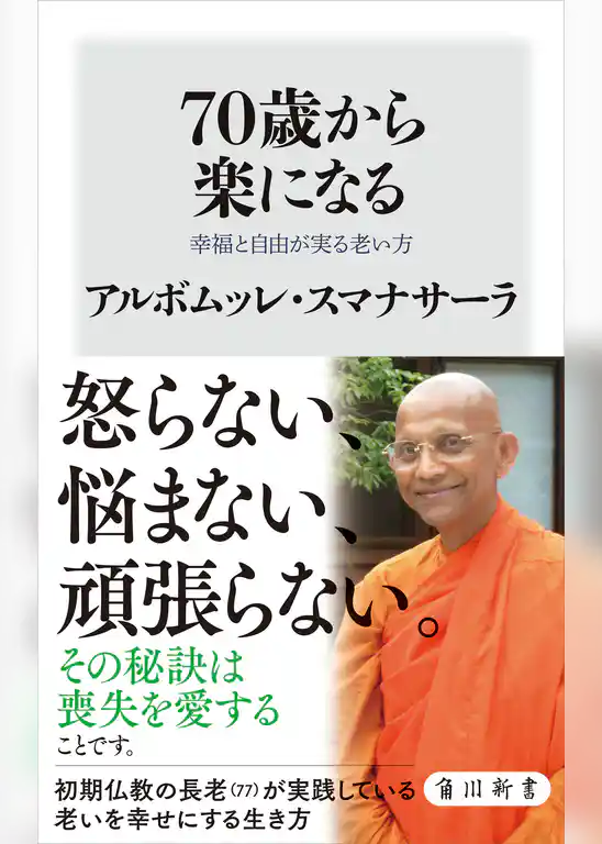 70歳から楽になる　幸福と自由が実る老い方