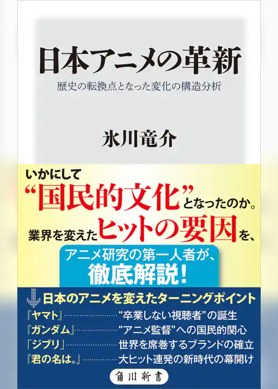 日本アニメの革新　歴史の転換点となった変化の構造分析