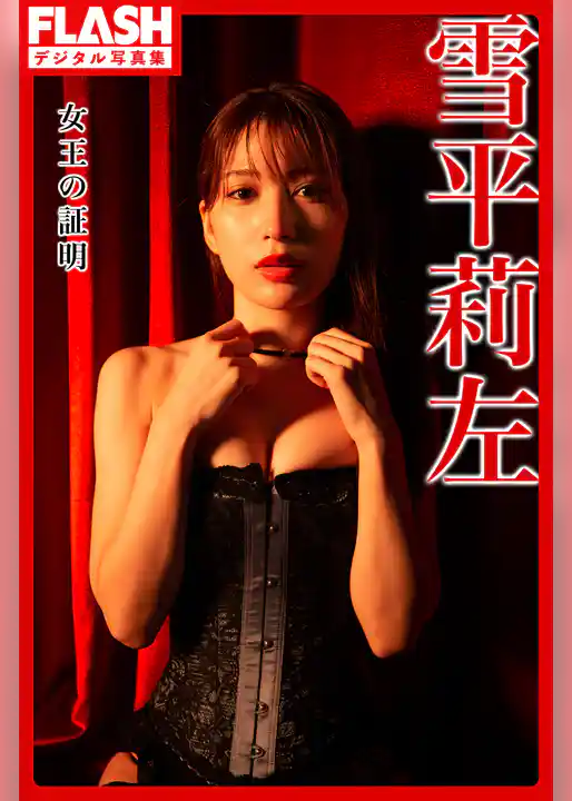 FLASHデジタル写真集　雪平莉左　女王の証明