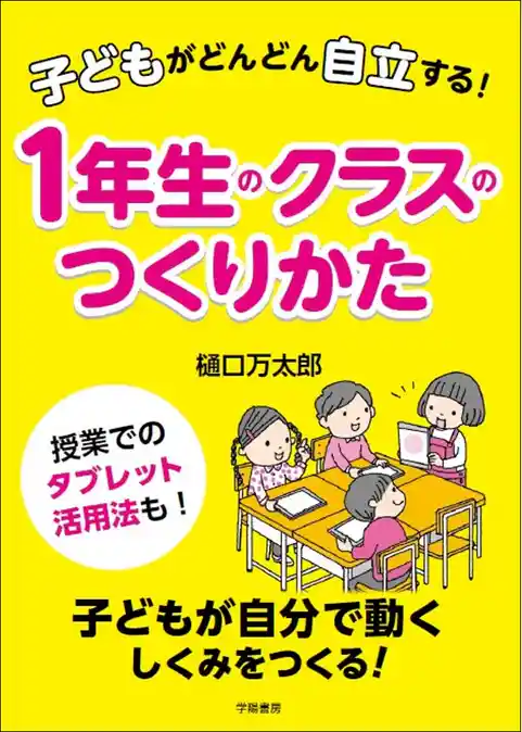 子どもがどんどん自立する！　１年生のクラスのつくりかた