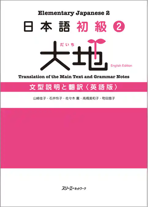 日本語初級２　大地　文型説明と翻訳〈英語版〉