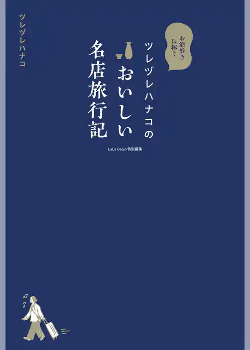 ツレヅレハナコのおいしい名店旅行記 LaLaBegin特別編集 お酒好きに捧ぐ