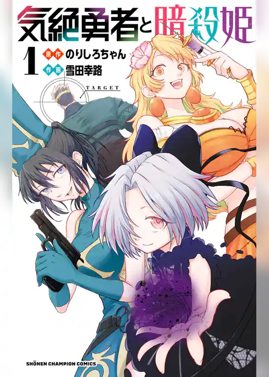 気絶勇者と暗殺姫【電子単行本】