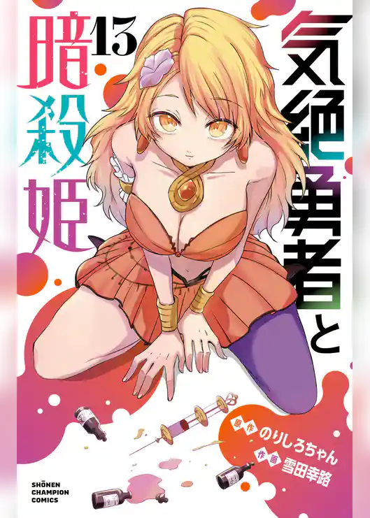 気絶勇者と暗殺姫【電子単行本】