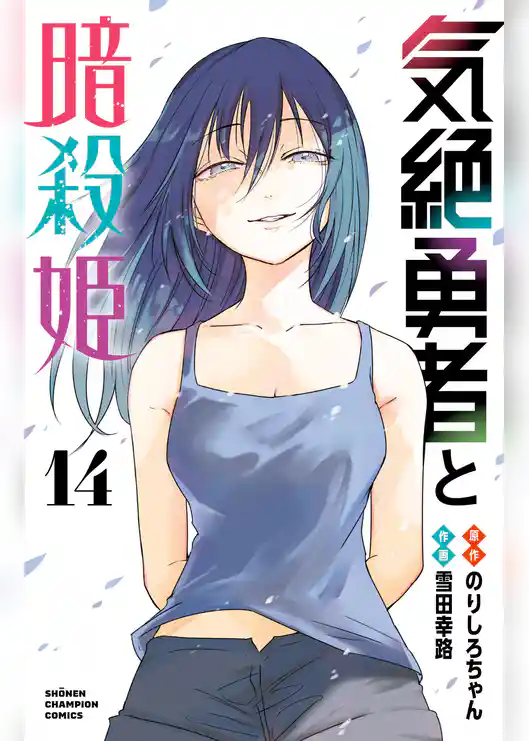 気絶勇者と暗殺姫【電子単行本】