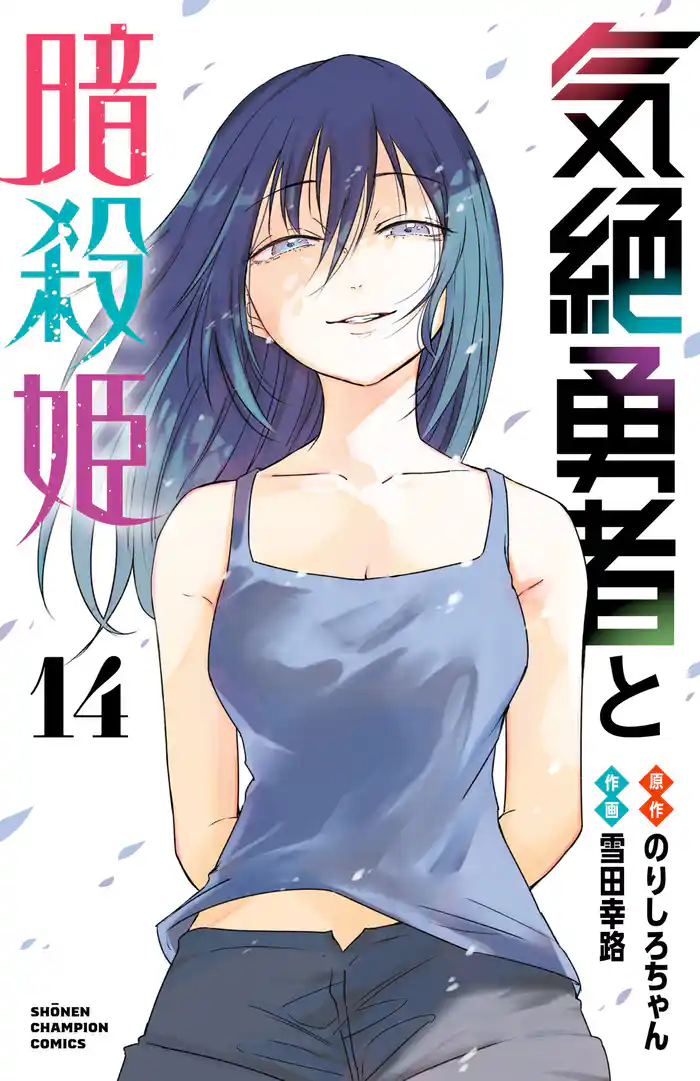 気絶勇者と暗殺姫【電子単行本】 14