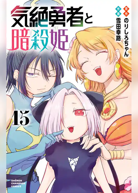 気絶勇者と暗殺姫【電子単行本】