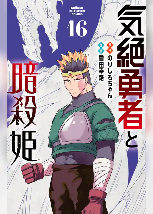 気絶勇者と暗殺姫【電子単行本】
