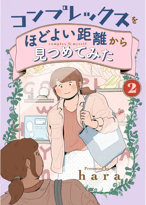 コンプレックスをほどよい距離から見つめてみた