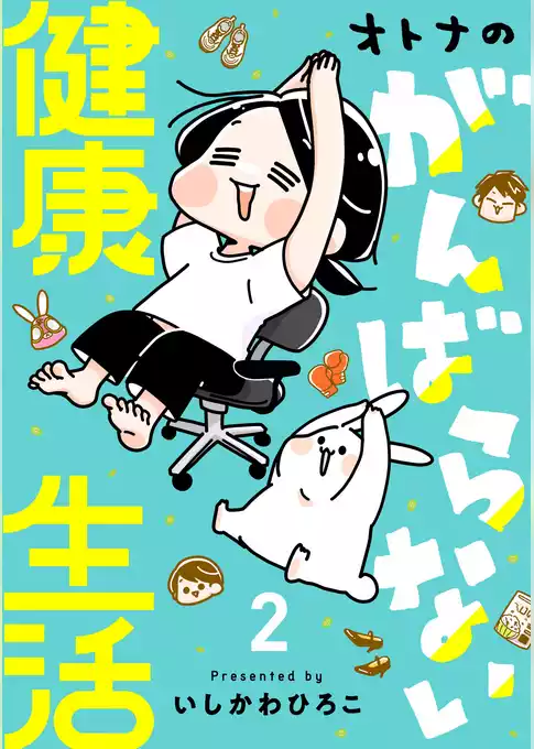 オトナのがんばらない健康生活