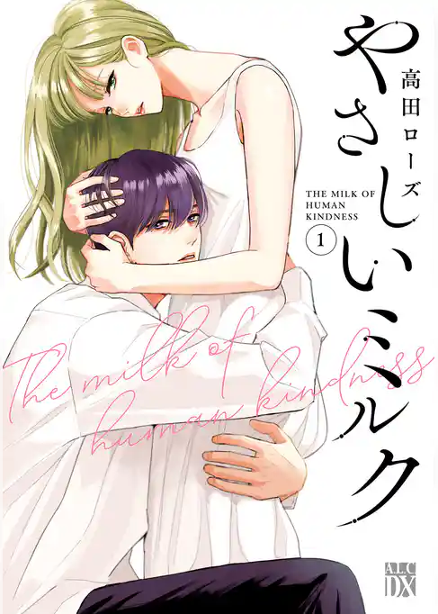 やさしいミルク【電子単行本】