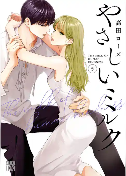 やさしいミルク【電子単行本】