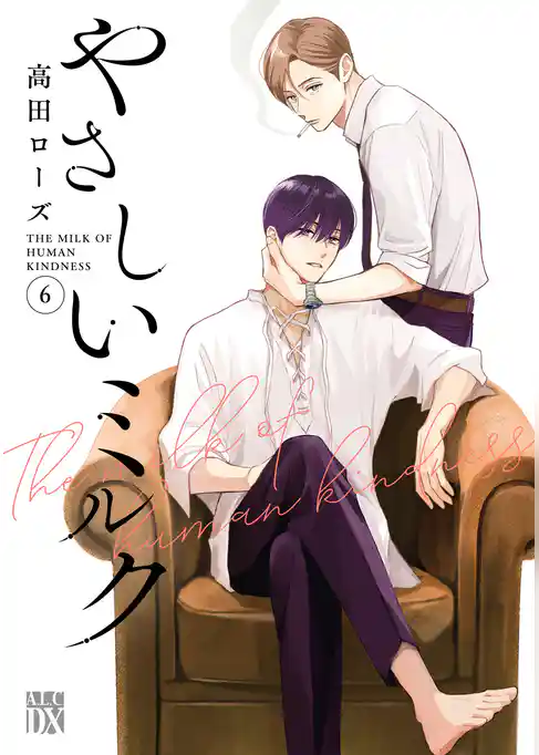 やさしいミルク【電子単行本】