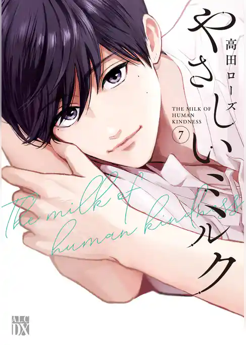 やさしいミルク【電子単行本】