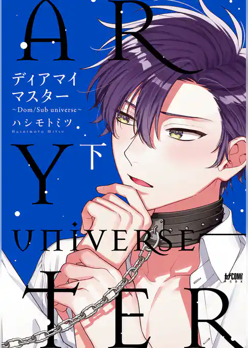 ディアマイマスター～Dom/Sub universe～【電子単行本】