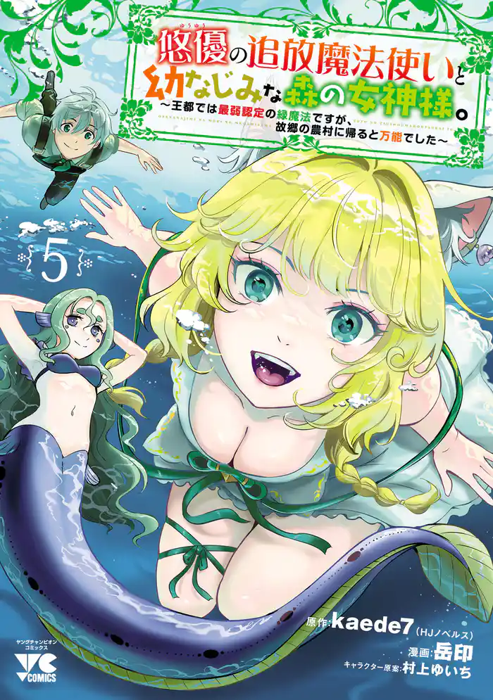 悠優の追放魔法使いと幼なじみな森の女神様。～王都では最弱認定の緑魔法ですが、故郷の農村に帰ると万能でした～【電子単行本】　5