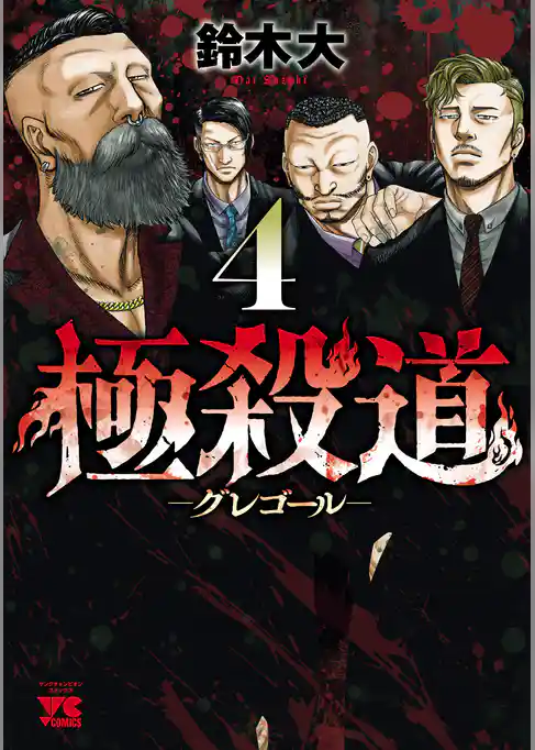 極殺道―グレゴール―