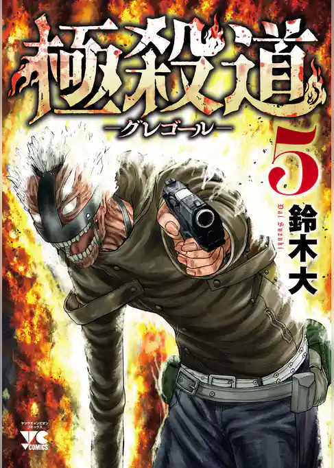 極殺道―グレゴール―
