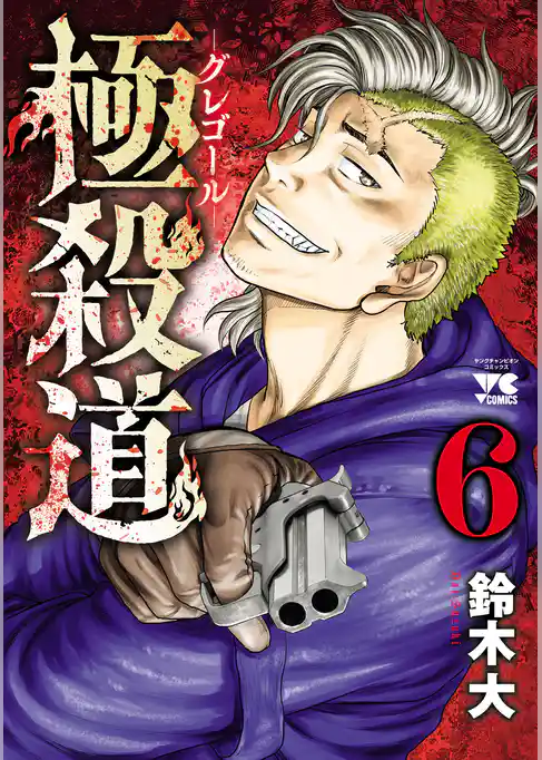 極殺道―グレゴール―