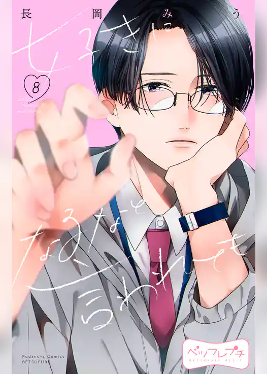 好きになるなと言われても　ベツフレプチ