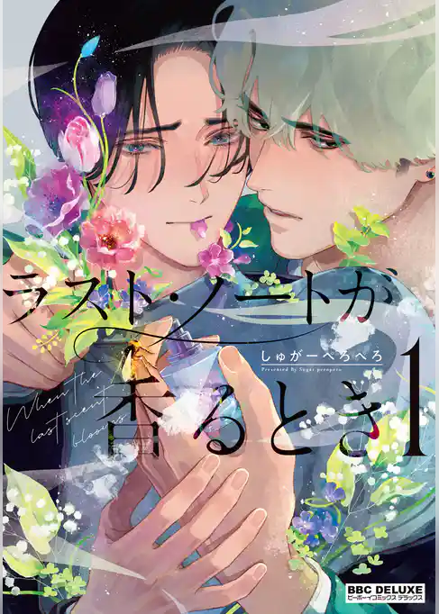 ラスト・ノートが香るとき