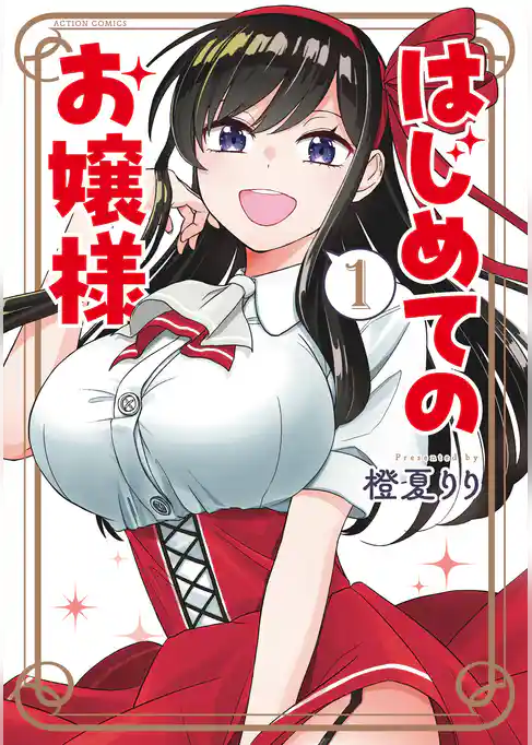 はじめてのお嬢様