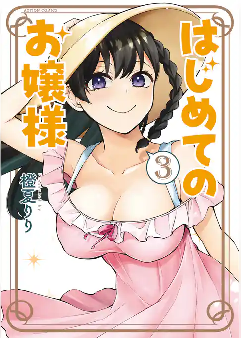 はじめてのお嬢様