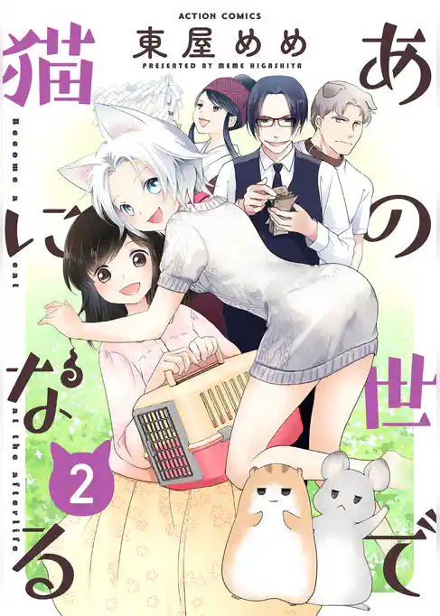 あの世で猫になる