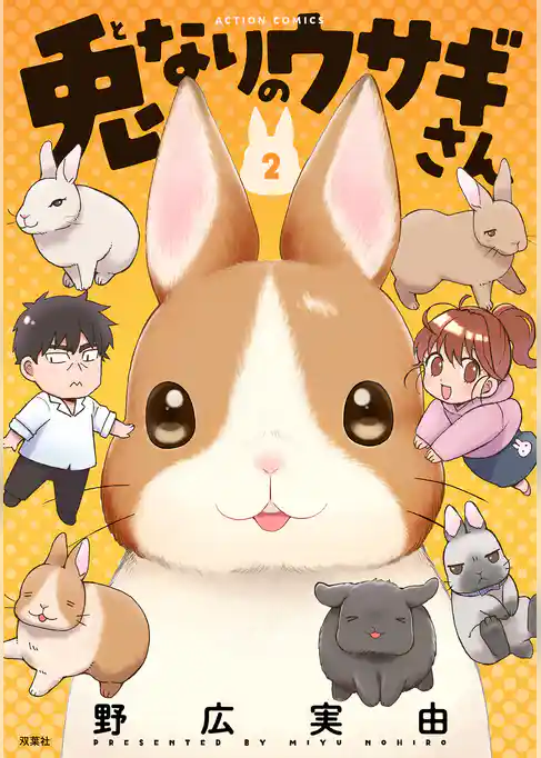 兎なりのウサギさん