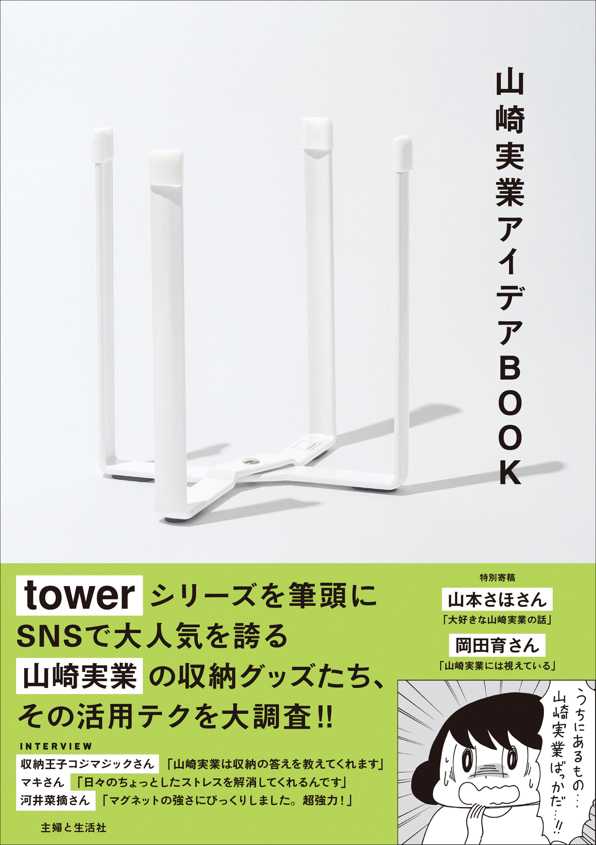 山崎実業アイデアBOOK(書籍) - 電子書籍 | U-NEXT 初回600円分無料