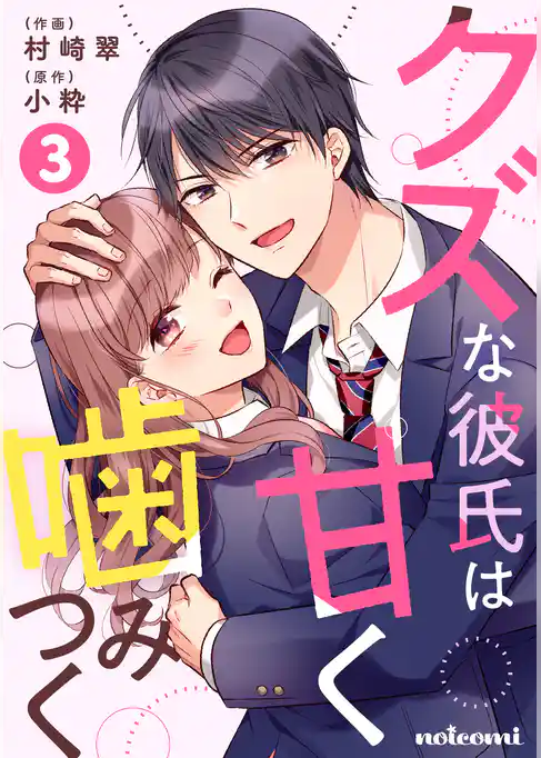 クズな彼氏は甘く噛みつく